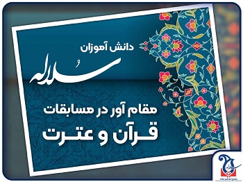 کسب مقام در مسابقات قرآن و عترت توسط دانش آموزان سلاله